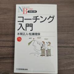 2025年最新】コーチング 本間正人の人気アイテム - メルカリ