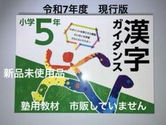 漢字ガイダンス 小5 エデュケーショナルネットワーク
