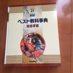 学研⭐︎ベスト教科辞典⭐︎全44冊⭐︎美品 学研 ベスト教科事典 44冊 全巻！美品 語学・辞書・学習参考書