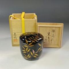 イ805 棗『目代春帆作』『堀内宗完　極箱』『笹露蒔絵　黒内銀地　大棗』漆塗 イ805 棗『目代春帆作』『堀内宗完 極箱』『笹露蒔絵 黒内銀地