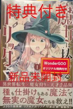 ✳︎シュリンク付き✳︎魔女に捧げるトリック 1巻