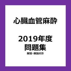 心臓血管麻酔専門医試験 対策問題集 2019年度
