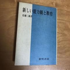 佐藤三郎　新しい能力観と教育