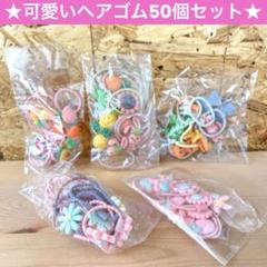 可愛い ヘアゴム 50個セット ゆめかわ フルーツ フラワー アニマル