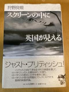 ★貴重★スクリーンの中に英国が見える　ジャストブリティッシュ　狩野良規著のサムネイル