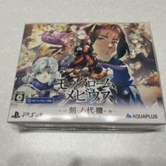 【未開封】PS4 モノクロームメビウス 刻ノ代贖 初回生産版