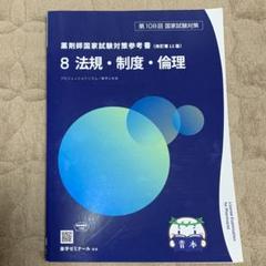 薬学部　青本　110回、108回　バラ可 国試対策参考書・問題集 - 薬学ゼミナール