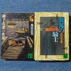 「御手洗潔の挨拶」「異邦の騎士」島田荘司★文庫本２冊セット