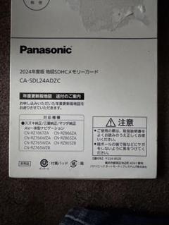 Panasonic SDHCメモリーカード CA-SDL24ADZC 新品未使用 2024年版地図SDHCメモリーカード CA-SDL24ADZC