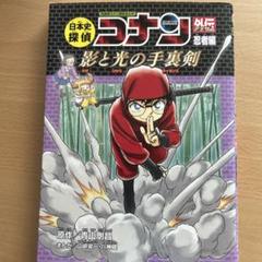 日本史探偵コナン外伝(アナザー) 名探偵コナン歴史まんが 忍者編