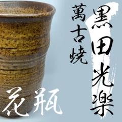 [送料込]黒田光楽作  花瓶 安い黒田光楽の通販商品を比較 | ショッピング情報のオークファン
