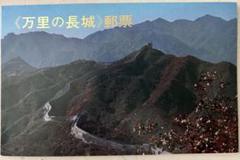 万里の長城　郵票【中国切手】 Yahoo!オークション -「中国切手 万里の長城」の落札相場・落札価格