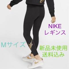 NIKE ナイキレギンス スパッツ Mサイズ 新品未使用