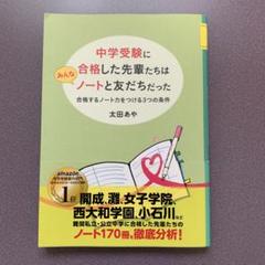 中学受験に合格した先輩たちはノートと友だちだった