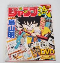 新品未開封❗ジャンプ流! まるごと鳥山明　静岡版 新品未開封❗ジャンプ流! まるごと鳥山明 静岡版