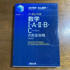 数学 I A II B III の完全攻略 板書付き 杉山義明 2023