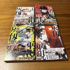 灰仭巫覡　1〜4巻　全巻セット
