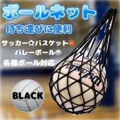 ボールネット ボールバッグ ボール収納 持ち運び 黒 バスケ サッカー バレーz