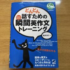 どんどん話すための瞬間英作文トレーニング