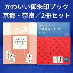 かわいい京都御朱印ブック・かわいい奈良御朱印ブック／2冊セット