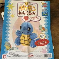 ポケモンあみぐるみキットまとめ売り ポケモン あみぐるみ ゼニガメ CC-42 - メルカリ