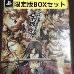 未使用☆ 薄桜鬼 黎明録 (限定版BOXセット) （PS2）