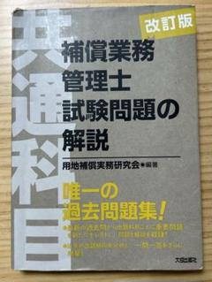 【中古】 補償業務管理士試験問題の解説（共通科目） 改訂版/大成出版社/用地補償実務研究会 改訂3版 補償業務管理士試験問題の解説(共通科目) | 用地補償