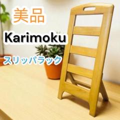 2025年最新】カリモクカグ スリッパラック・玄関収納の人気