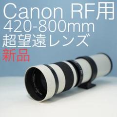 VARI Canon RFマウント用420-800mm 超望遠レンズ白z0012 - メルカリ