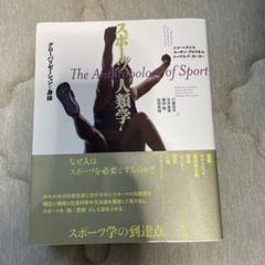 本　テキスト　教科書　スポーツ人類学 グローバリゼーションと身体
