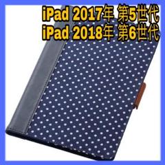 iPad 第5/6世代 9.7 ファブリック ケース カバー ドット ネイビー