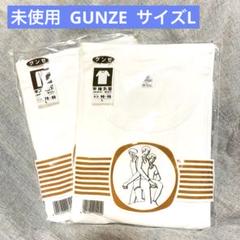 未使用 グンゼ 半袖Tシャツ&半ズボン下 セット L ホワイト