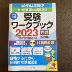 社会福祉士・精神保健福祉士国家試験受験ワークブック2023(共通科目編)