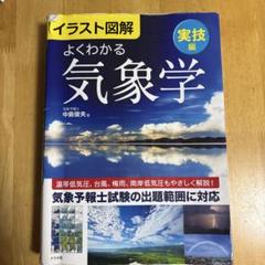 よくわかる気象学 実技編 中島俊夫著