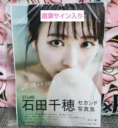 石田千穂 セカンド写真集 太陽って何色？ STU48 - メルカリ