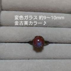 【変色ガラス】一粒リング 大きめガラス ♪金古美！アンティークゴールド