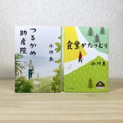 つるかめ助産院 　食堂かたつむり 　小川糸　2冊セット