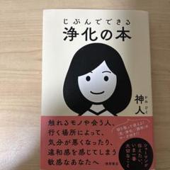 じぶんでできる浄化の本