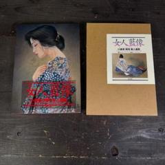 女人藍像　小妻要［刺青］美人画集 女人藍像: 小妻要刺青美人画集 | 小妻 要 |本 | 通販 | Amazon