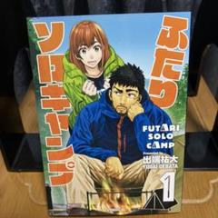 ふたりソロキャンプ1巻2巻3巻4巻セット