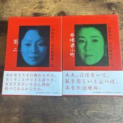 DVD 三島由紀夫 戯曲全集 第一期『近代能楽集』「卒塔婆小町