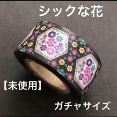 mt for kids 限定マスキングテープ　シックな花　ガチャサイズのサムネイル