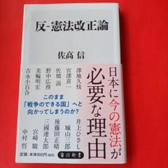 反-憲法改正論　佐高信