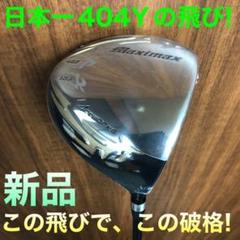 新品がこの飛びで超激安！シニア日本一404Y飛んだ！マキシマックスドライバー