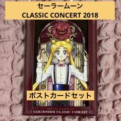 美少女戦士セーラームーン」Classic Concert 2018 特設サイト