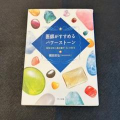 医師がすすめるパワーストーン : 病気を治し魂を癒す「石」の医力 中古です。