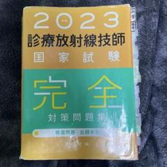 診療放射線技師国家試験完全対策問題集 精選問題・出題年別 ２０２２年版 2024年版 診療放射線技師国家試験 完全対策問題集: 精選問題