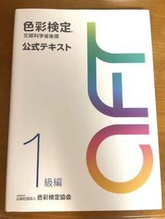2025年最新】色彩検定 公式テキスト 1級の人気アイテム - メルカリ