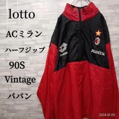 【特別最終値下げ】ACミランロットハーフジップナイロンジャケット 特別最終値下げ】ACミランロットハーフジップナイロンジャケット