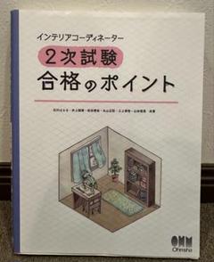 インテリアコーディネーター 2次試験 合格のポイント